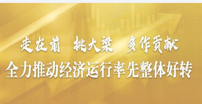 “江蘇全力推動經濟運行率先整體好轉”